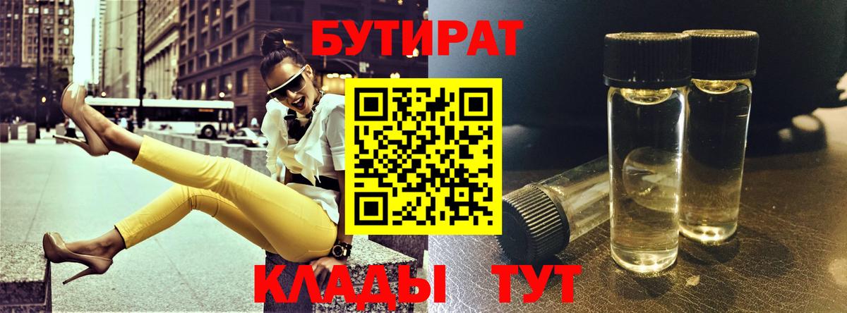 БУТИРАТ бутик Красный Сулин